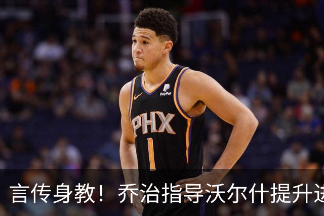 言传身教！乔治指导沃尔什提升进攻技术 包括中距离急停跳投